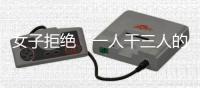女子拒绝“一人干三人的活”被开除

，北京法院判了：用人单位赔12万元！