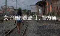女子赠药遭踹门，警方通报：受赠方已致道歉信