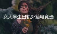 女大学生出轨外籍电竞选手
，被拍下不雅视频，女大学生被开除