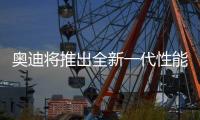 奥迪将推出全新一代性能车！年底首发
，保留“大排量”内燃机