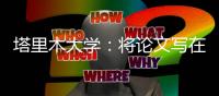 塔里木大学：将论文写在南疆大地上