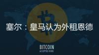 塞尔�：皇马认为外租恩德里克最有利
，法国和德国俱乐部对其有意