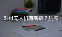 对付无人机有新招
？航展里的“新神器”有多强丨2022航展
