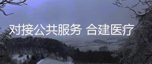 对接而且从民生领域入手