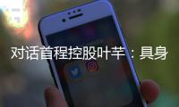 对话首程控股叶芊：具身智能走过“婴儿期” 2025是交付元年