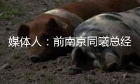 媒体人：前南京同曦总经理刘家成加盟宁波富邦，双方签约3年