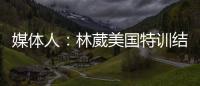 媒体人
：林葳美国特训结束已回国
，将代表福建男篮出战全运会