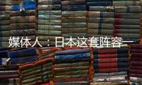 媒体人	：日本这套阵容一般只有下限 半场0