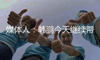 媒体人：韩鹏今天继续带泰山B队踢中乙，目前他是两个位置一肩挑