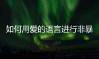 如何用爱的语言进行非暴力沟通？珠海这场心理讲座为酒店员工举行