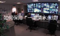如何保障“一渠清水永续北送”�？河南官方从六个方面入手