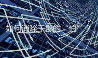 如何消除干部的“怕”
	？社科界政协委员热议防问责泛化