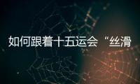 如何跟着十五运会“丝滑”游遍粤港澳
？“通关秘籍”拿走不谢