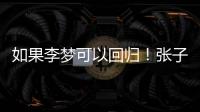 如果李梦可以回归�！张子宇则可暂离国家队，宫鲁鸣何时能听劝