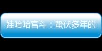 娃哈哈宫斗：蛰伏多年的宗馥莉�，与二房实权人物杜建英谁正谁邪？
