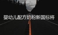 婴幼儿配方奶粉新国标将执行，二次注册提速
�，但还能大卖吗
？