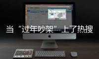 当“过年吵架”上了热搜，妈妈今年却没有骂我丨记者过年