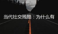 当代社交残酷：为什么有的人聊着聊着突然消失了