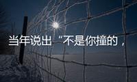 当年说出“不是你撞的�，干嘛去扶”的法官	，19年后，他过得怎样？