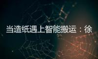 当造纸遇上智能搬运：徐工叉车如何打造一站式解决方案？