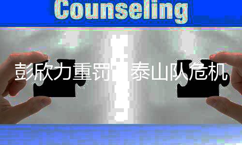 这要放在鲁能执掌泰山队时期