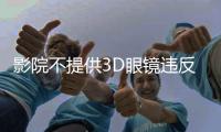 影院不提供3D眼镜违反公平交易原则，珠海发布2024年12起消费维权典型案例