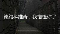德约科维奇�，我错怪你了！