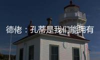 德佬�：孔蒂是我们能拥有的最棒的教练；新球员？马上就会来很多