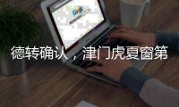 德转确认，津门虎夏窗第二签
	，留洋名宿之子加盟 身价2.5万右后卫