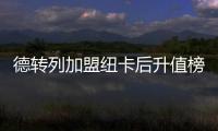 德转列加盟纽卡后升值榜
：伊萨克暴涨9千万，吉马良斯、戈登在列