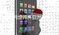 德转列世界杯亚洲最贵阵容：孙兴慜领衔