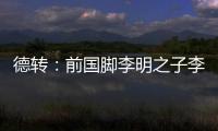 德转：前国脚李明之子李嗣镕加盟天津津门虎 22岁右后卫征战中超