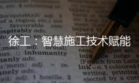 徐工：智慧施工技术赋能市政道路建设升级
