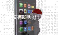 微信又有新功能！网友	：好实用