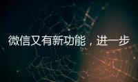 微信又有新功能，进一步瘦身