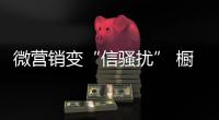 微营销变“信骚扰” 橱柜企业如何避免？