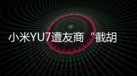 小米YU7遭友商“截胡”
？雷军回应：我觉得大可不必！还称小米汽车大概2027年才会考虑出口