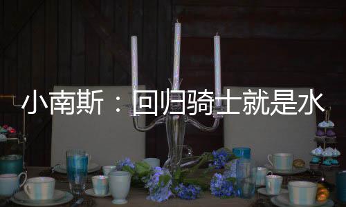 这次回归简直水到渠成