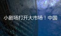 小剧场打开大市场
！中国企业样本观察