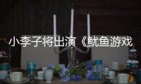 小李子将出演《鱿鱼游戏3》
？网飞回应：是谣言