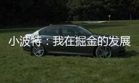 小波特：我在掘金的发展遇到了瓶颈 很兴奋能加盟篮网