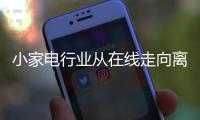 小家电行业从在线走向离线前景光明