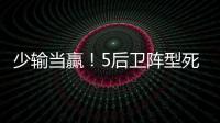 少输当赢	�！5后卫阵型死守无用，中国队0比2日本延续27年不胜魔咒
