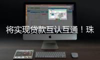将实现贷款互认互通	
！珠海等六地签署协议推动住房公积金协同发展