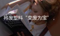 将废塑料“变废为宝”，广东这个项目为何意义重大？丨羊晚快评