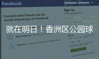 就在明日
！香洲区公园球场预约系统上线试运营