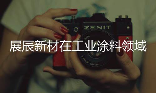 聚氨酯等各个体系配套方案