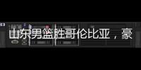 山东男篮胜哥伦比亚，豪取两连胜，4人得分上双，留守莒县战黑山