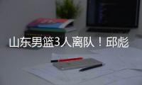 山东男篮3人离队�！邱彪重用刘毅，三分手转会失败，前锋急需引援