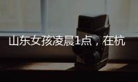 山东女孩凌晨1点	
，在杭州面馆吃了一碗虾爆鳝面，结账时不敢相信
